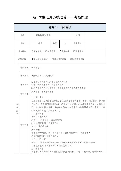 A9学生信息道德培养-活动设计——“文明上网,从我做起”