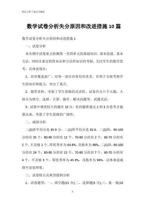 数学试卷分析失分原因和改进措施10篇 