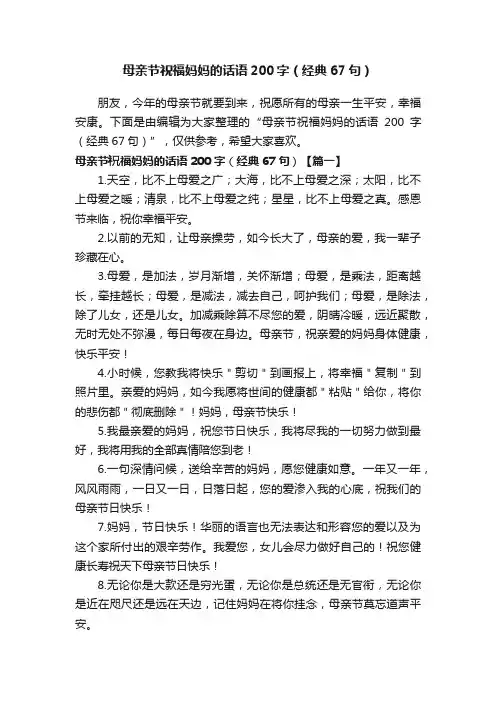 母亲节祝福妈妈的话语200字（经典67句）