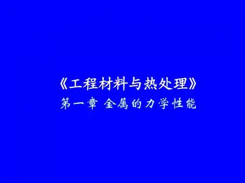 金属的力学性能