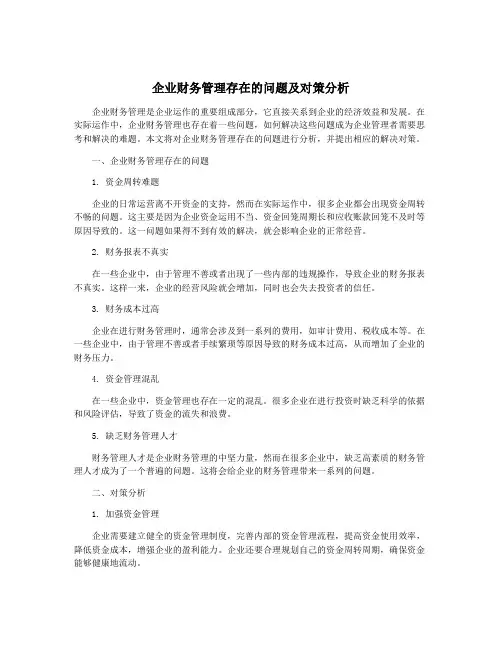 企业财务管理存在的问题及对策分析