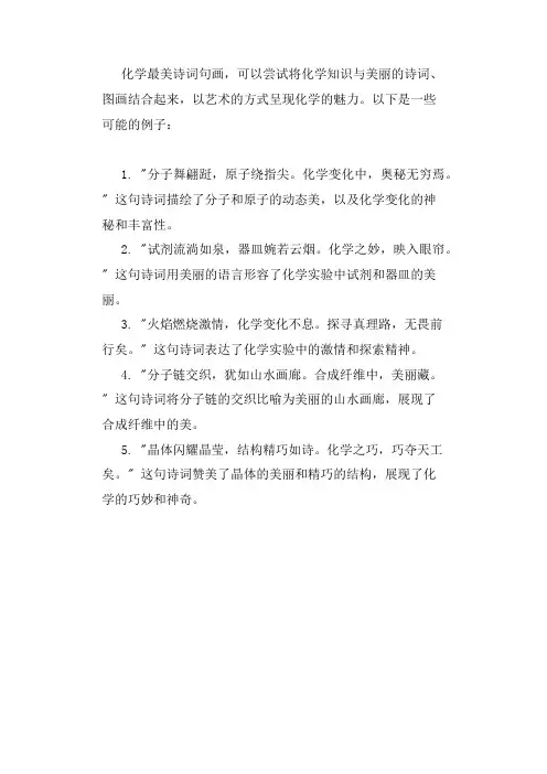 化学最美诗词句画