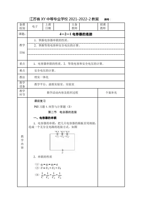 中职电工基础教案：电容器的连接