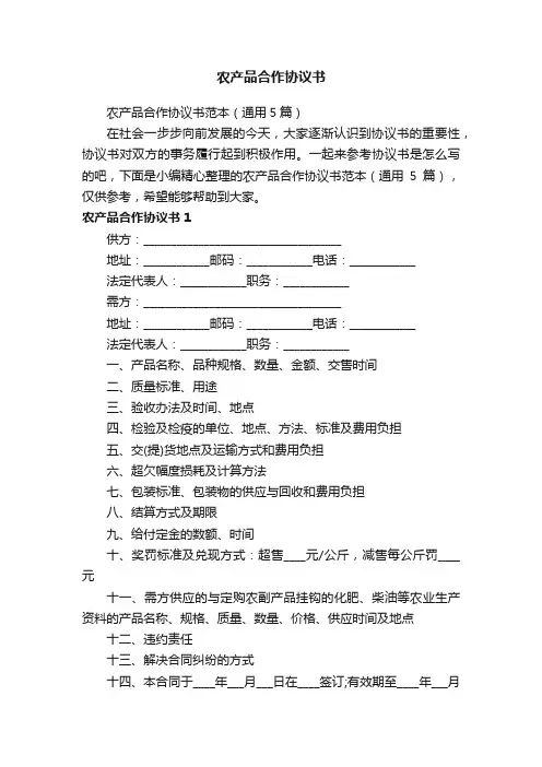 农产品合作协议书范本（通用5篇）