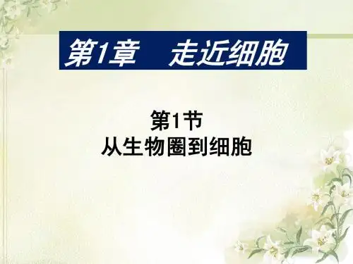 人教版教学课件走近细胞——第一章总课件