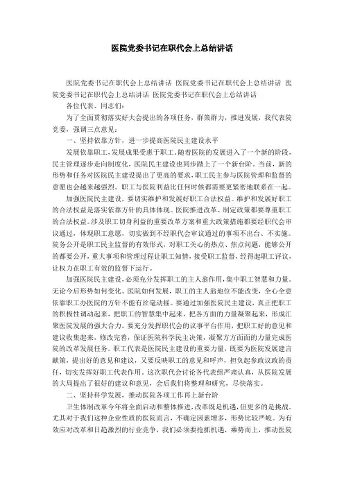 医院党委书记在职代会上总结讲话