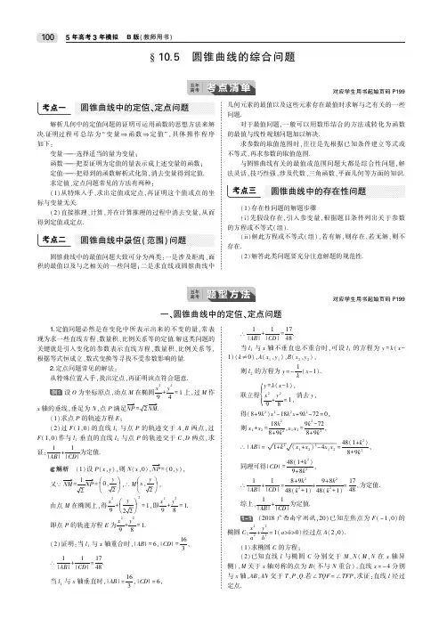 §10.5 圆锥曲线的综合问题 高考数学(文科,课标Ⅲ)复习专题