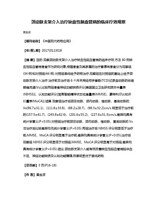 颈动脉支架介入治疗缺血性脑血管病的临床疗效观察