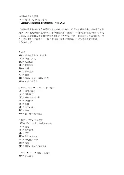中国标准文献分类法