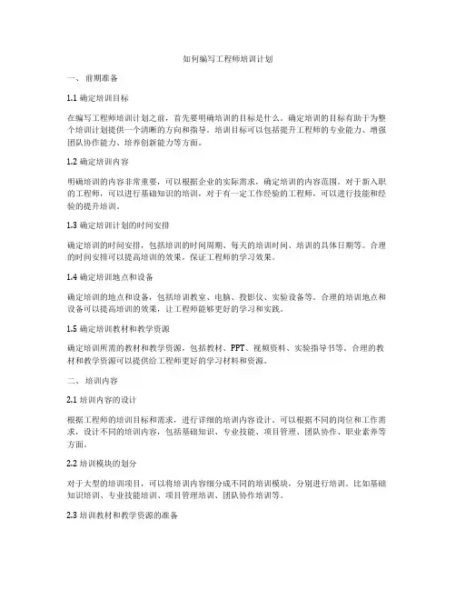 如何编写工程师培训计划