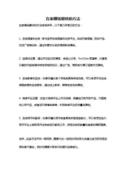 在家赚钱最快的方法