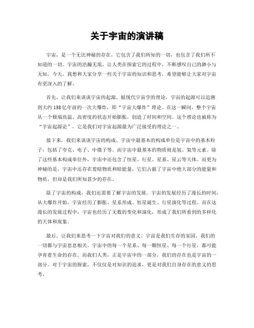 关于宇宙的演讲稿