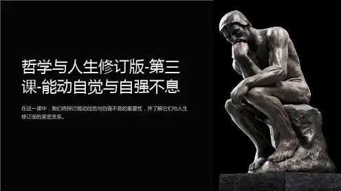哲学与人生修订版-第三课-能动自觉与自强不息