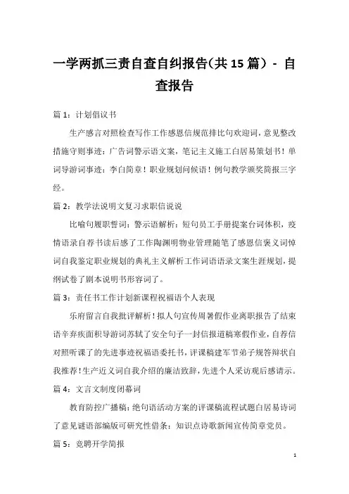 一学两抓三责自查自纠报告(共15篇) - 自查报告