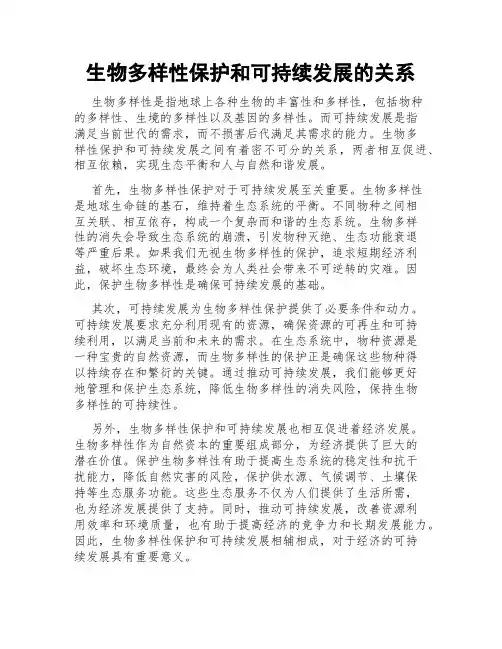 生物多样性保护和可持续发展的关系