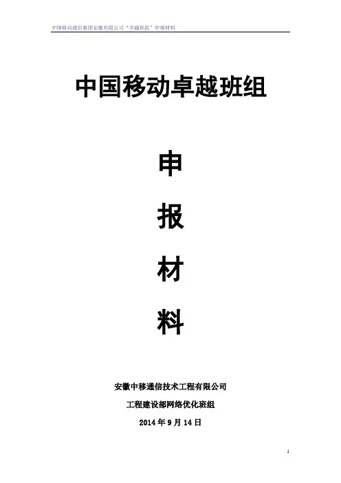 卓越班组建设申报材料—网络优化班组