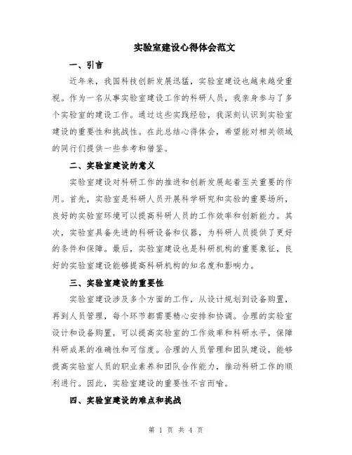 实验室建设心得体会范文