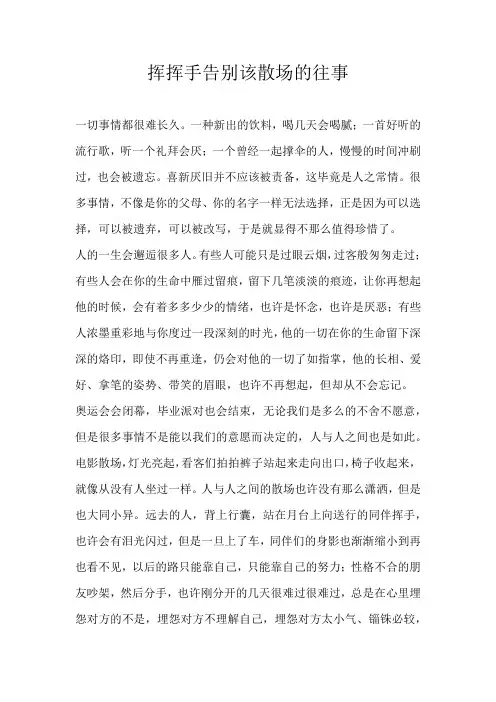 高二散文挥挥手告别该散场的往事