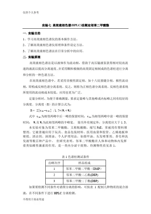 高效液相色谱(HPLC)法测定邻苯二甲酸酯