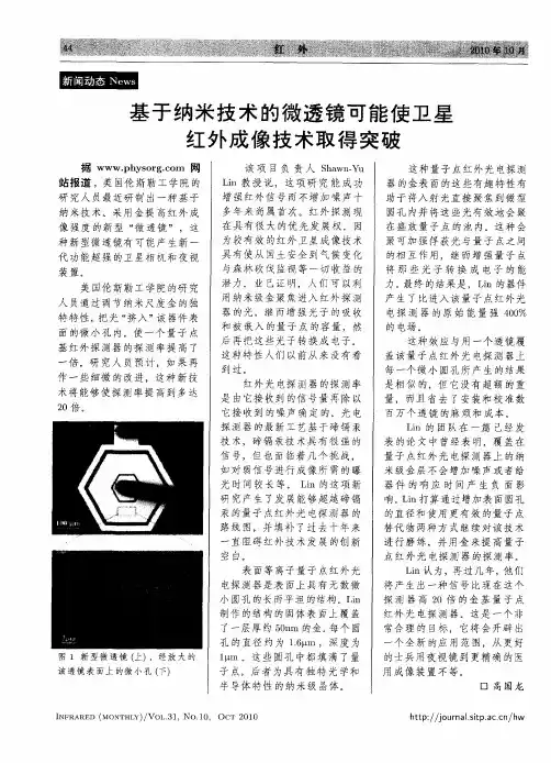 基于纳米技术的微透镜可能使卫星红外成像技术取得突破