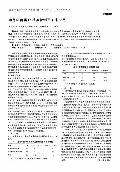 葡萄球菌属D-试验检测及临床应用