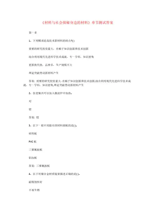 《材料与社会探秘身边的材料》章节测试答案