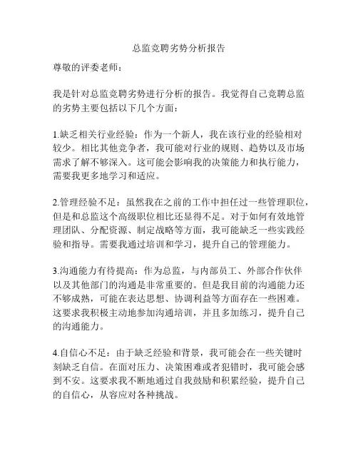 总监竞聘劣势分析报告