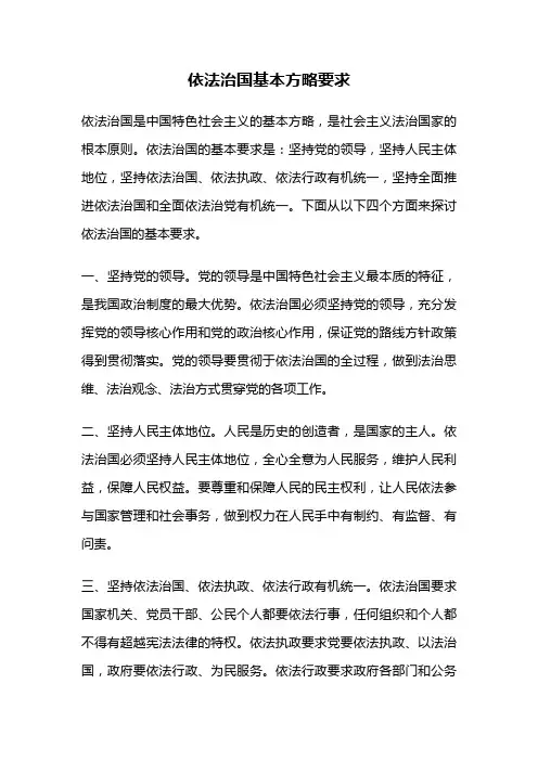 依法治国基本方略要求