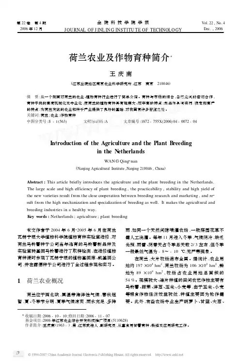 荷兰农业及作物育种简介