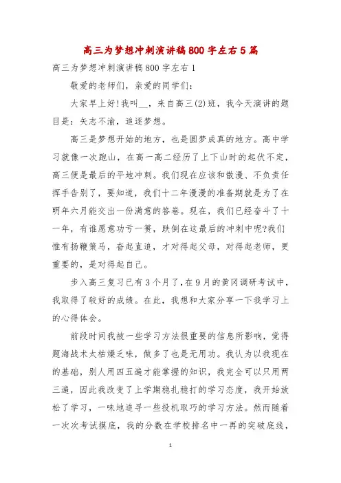 高三为梦想冲刺演讲稿800字左右5篇