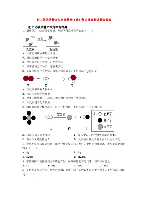 初三化学质量守恒定律易错(难)复习提高测试题含答案
