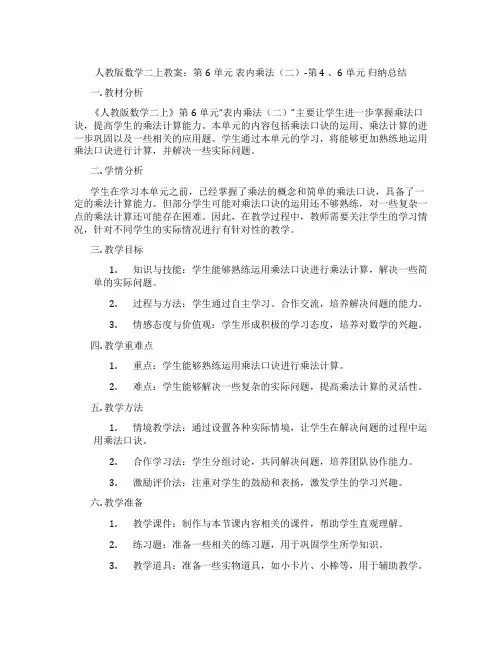 人教版数学二上教案：第6单元 表内乘法(二)-第4 、6单元 归纳总结