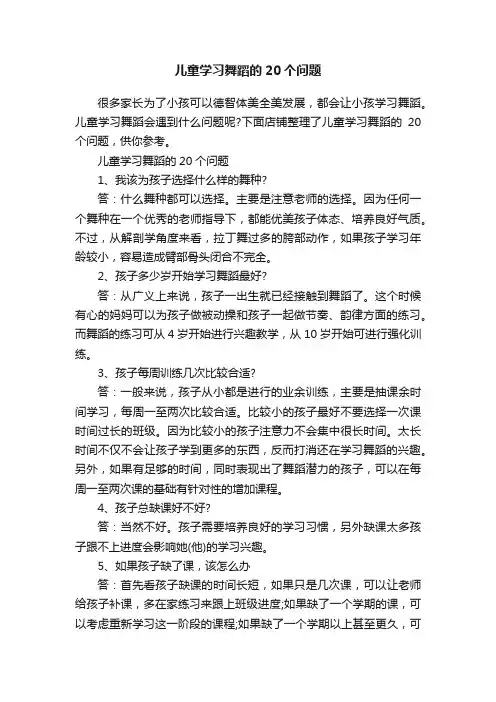 儿童学习舞蹈的20个问题