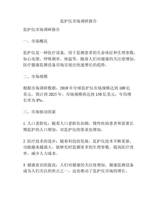 监护仪市场调研报告