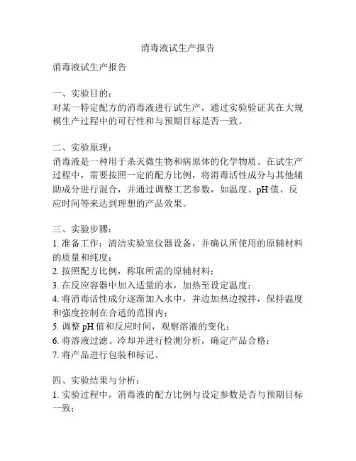 消毒液试生产报告