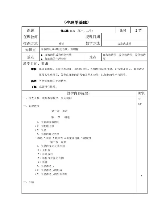 第三章血液教案