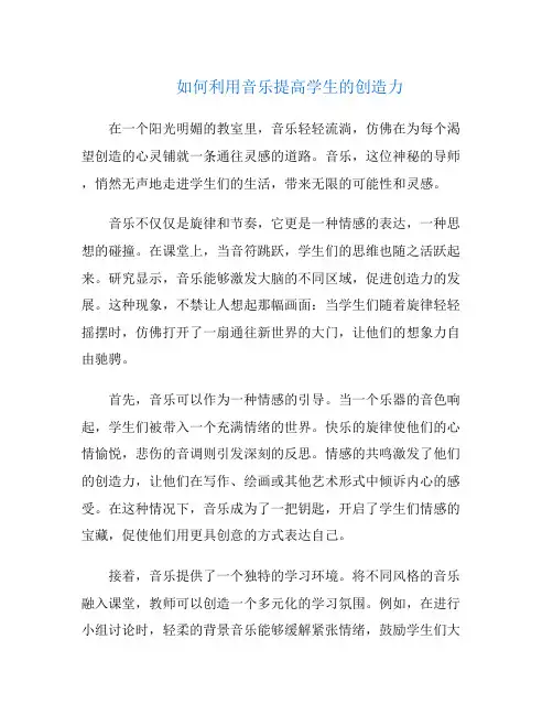 如何利用音乐提高学生的创造力