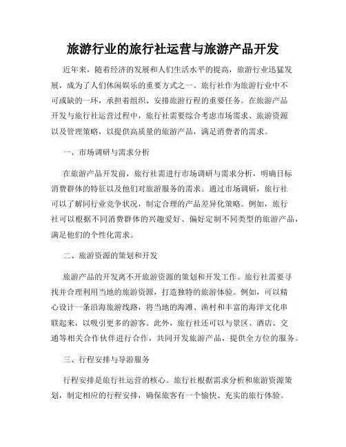 旅游行业的旅行社运营与旅游产品开发