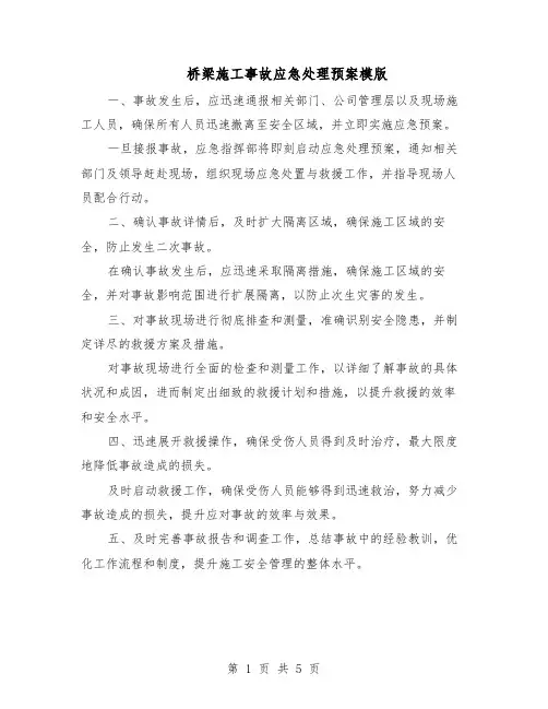 桥梁施工事故应急处理预案模版（3篇）