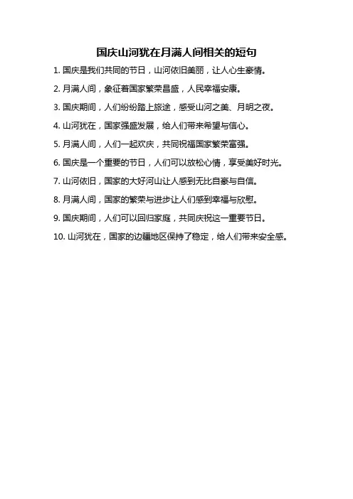 国庆山河犹在月满人间相关的短句