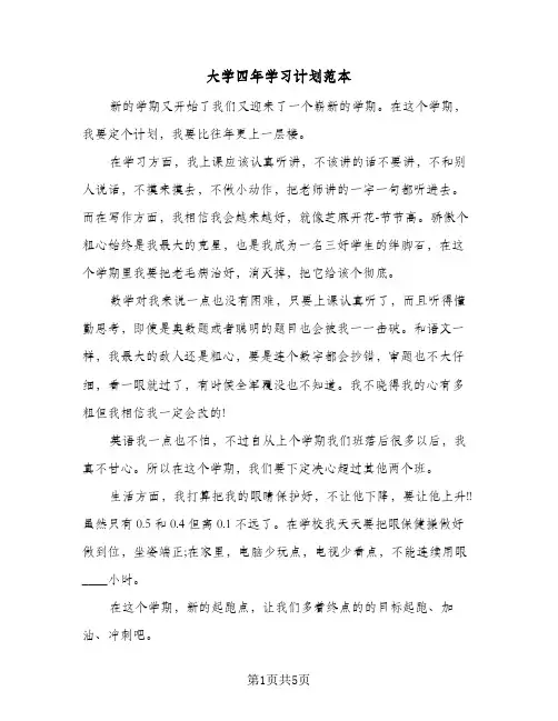 大学四年学习计划范本（3篇）