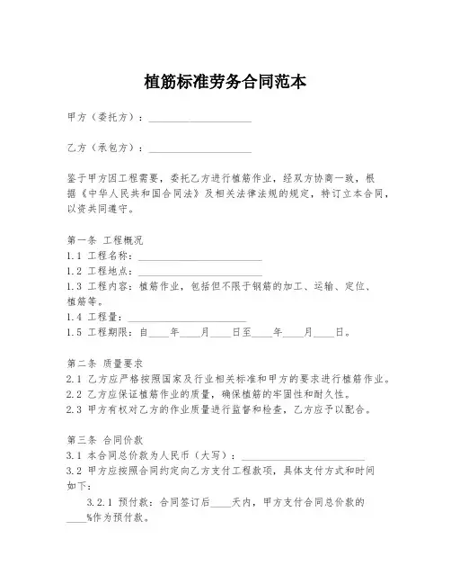 植筋标准劳务合同范本