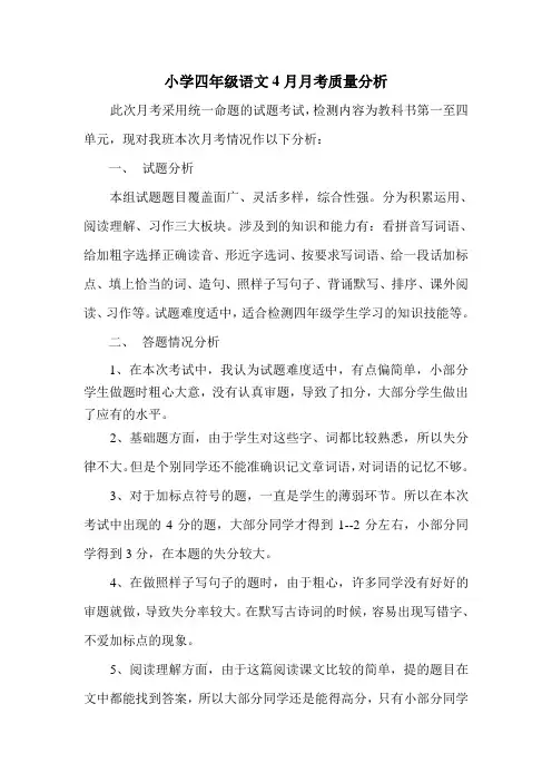 小学四年级语文4月月考质量分析1