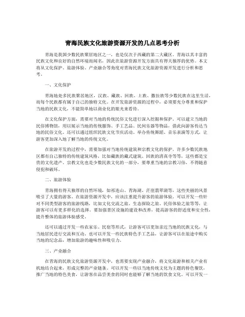 青海民族文化旅游资源开发的几点思考分析