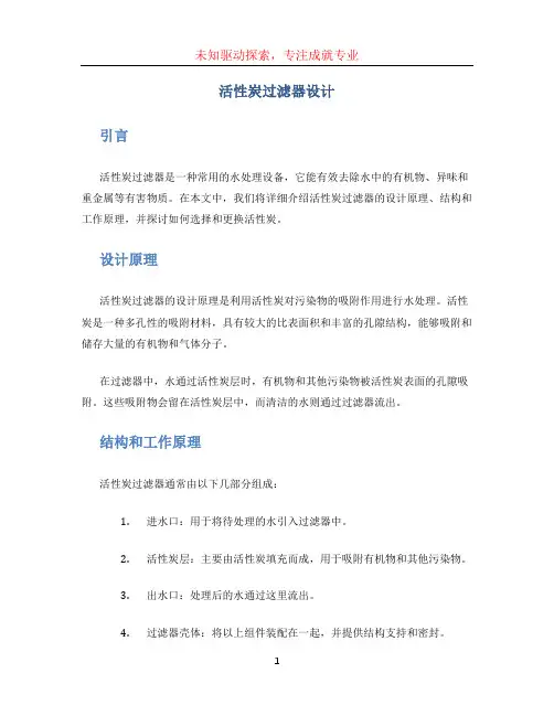 活性炭过滤器设计