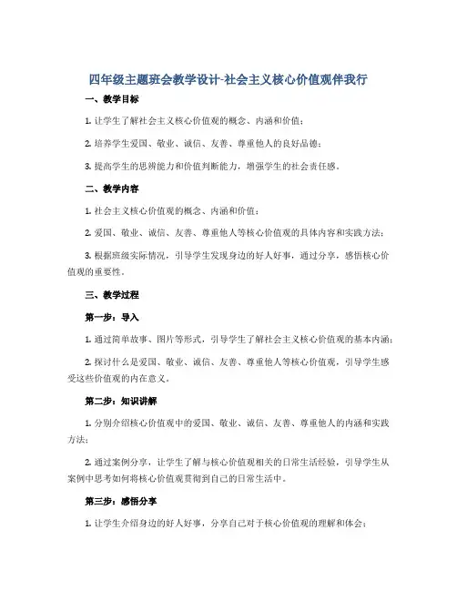 四年级主题班会教学设计-社会主义核心价值观伴我行 全国通用