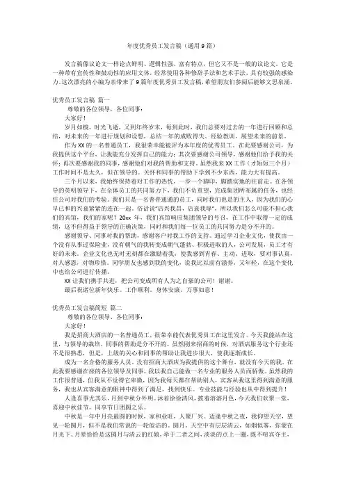 年度优秀员工发言稿(通用9篇)
