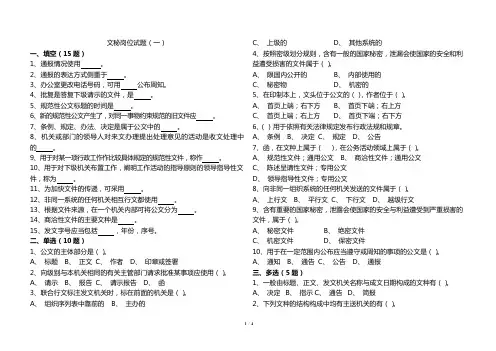 企业文秘岗位试题WORD打印版(含答案)1
