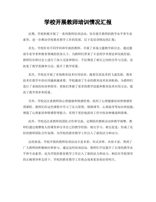 学校开展教师培训情况汇报