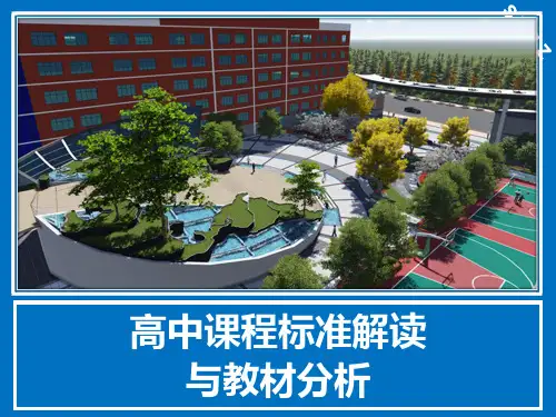 高中课程标准的解读与教材分析(修改)PPT课件